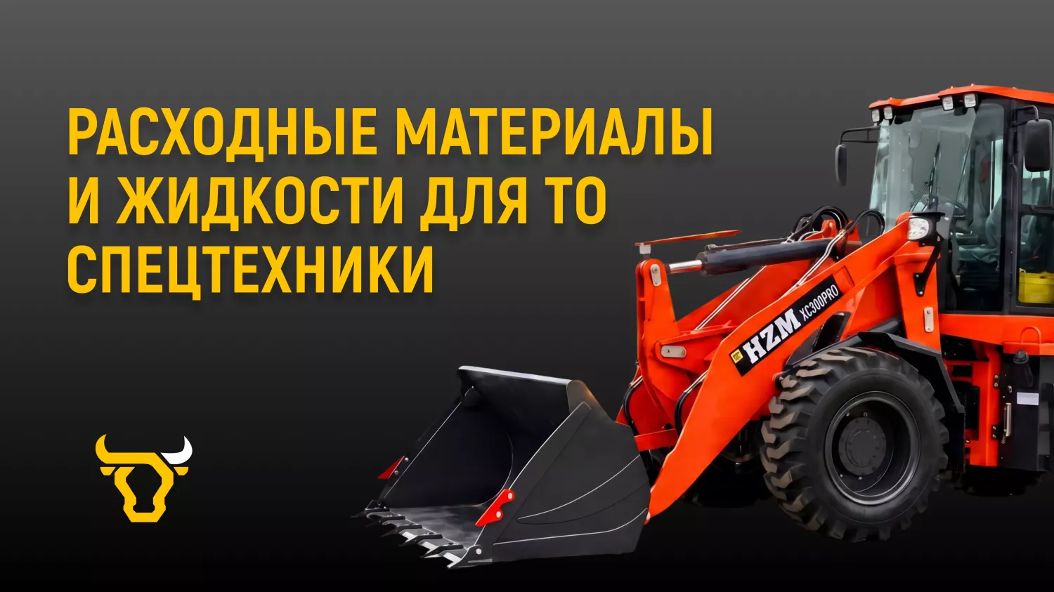 Расходные материалы и жидкости для ТО спецтехники Расходные материалы и жидкости для ТО спецтехники